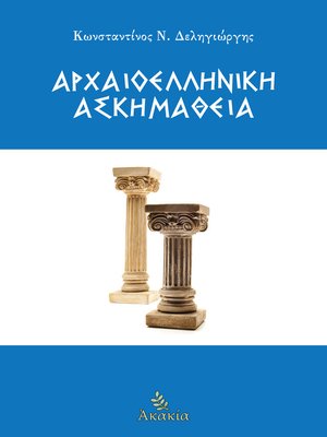cover image of Αρχαιοελληνική Ασκημάθεια
